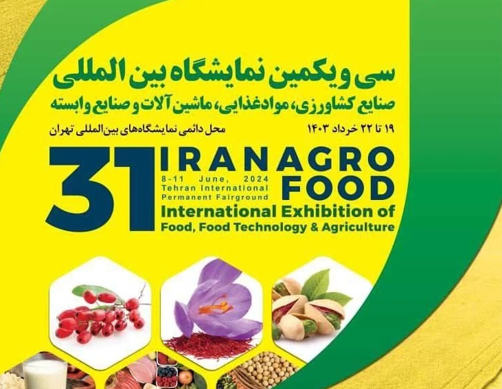 حضور ۸۴۶ شرکت داخلی و خارجی در ایران آگروفود ۲۰۲۴